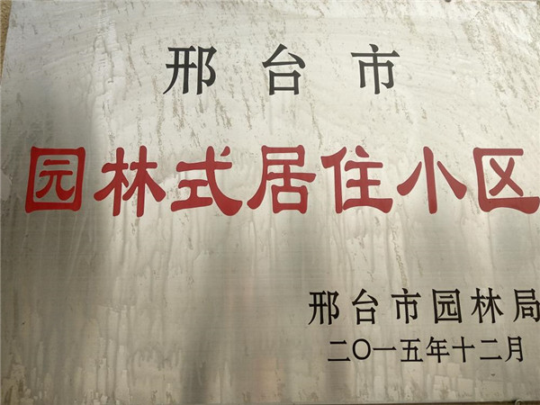 中央公元被邢台市园林局评为园林式居住小区