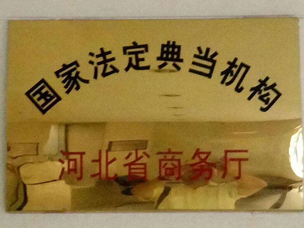 国家法定典当机构