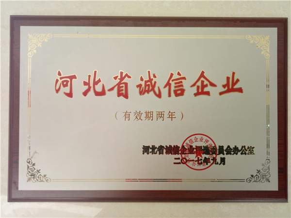 河北省诚信企业