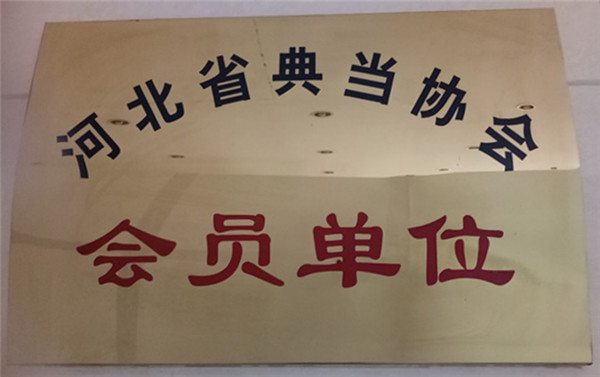 河北省典当协会会员单位