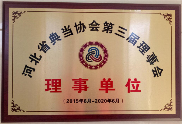 省典当协会第三届理事单位