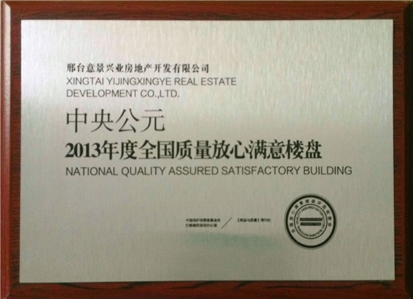 2013年度全国质量放心满意楼盘