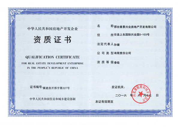 资质证书--邢台意景兴业房地产开发有限公司