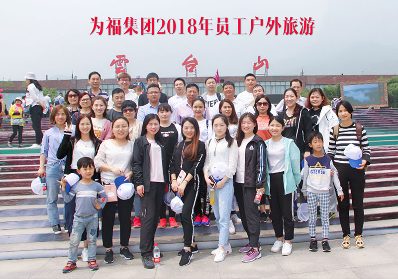 放松身心，走进自然——为福投资控股集团开展职工户外旅游活动
