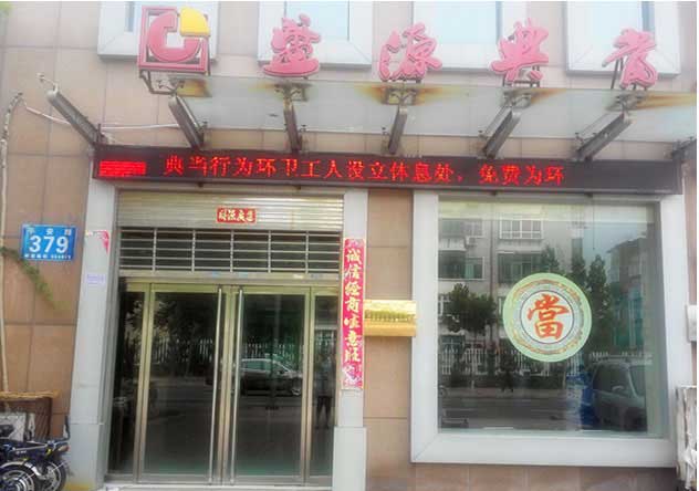 为福集团盛源典当行为环卫工人献爱心