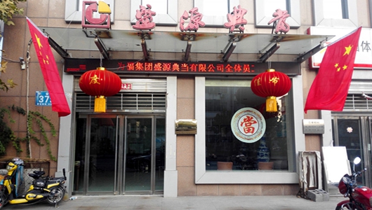 为福盛源喜迎“双节”