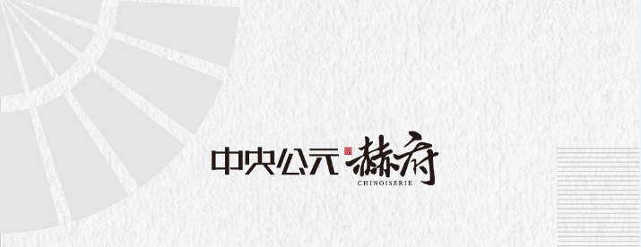 中央公元·赫府会所