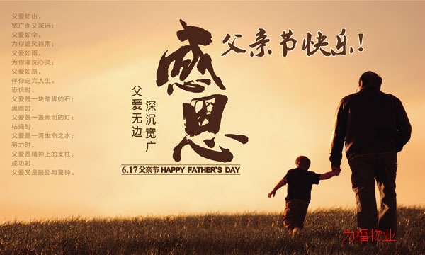 为福物业---献给父亲节