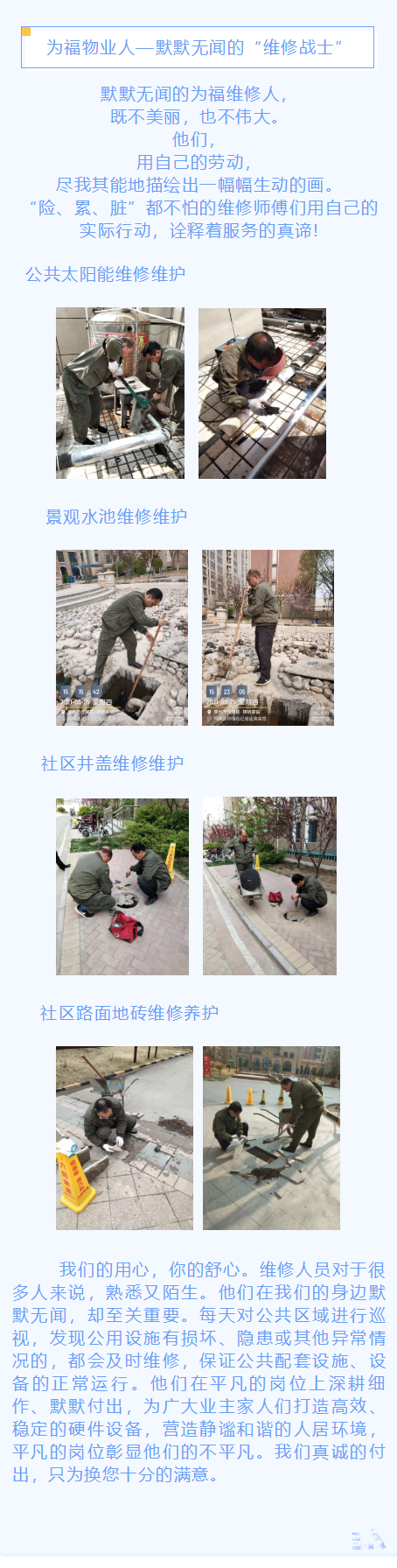为福物业人—默默无闻的“维修战士”