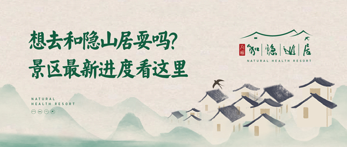 想去和隐山居耍吗？景区最新进度看这里