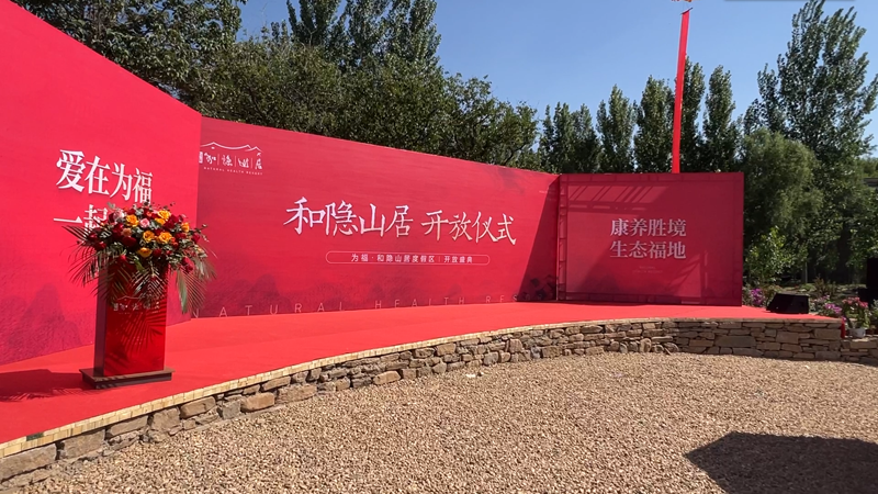 和隐山居开业仪式圆满结束