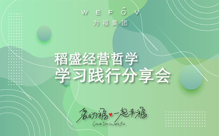 为福集团8月哲学学习分享会圆满成功