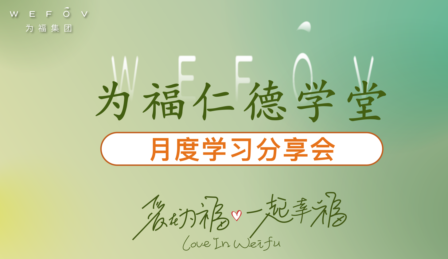 为福仁德学堂四月月度学习分享会圆满成功