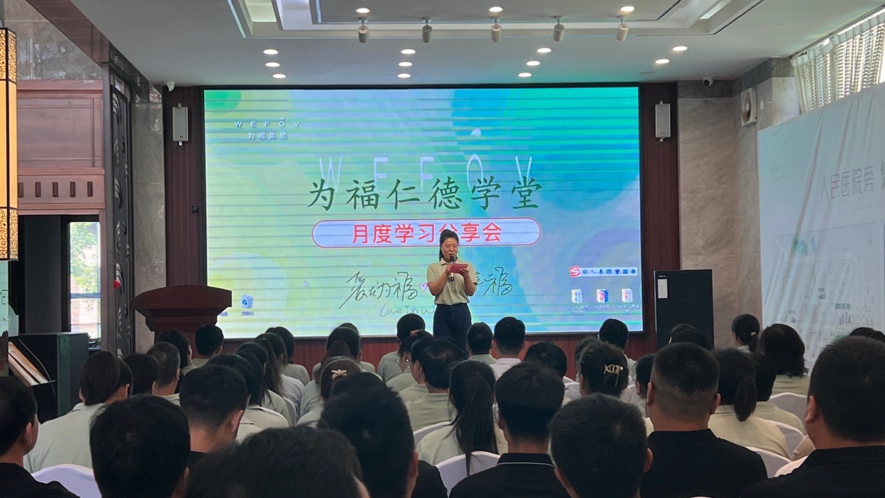 为福仁德学堂六月月度学习分享会圆满成功