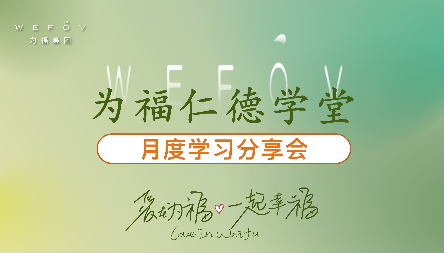为福仁德学堂七月月度学习分享会圆满成功
