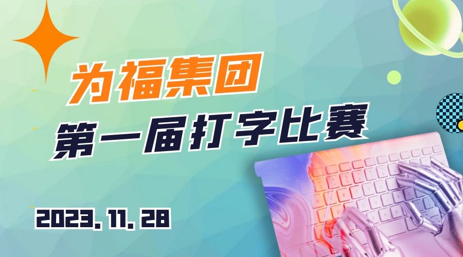 “指尖飞跃“ | 为福集团第一届打字比赛