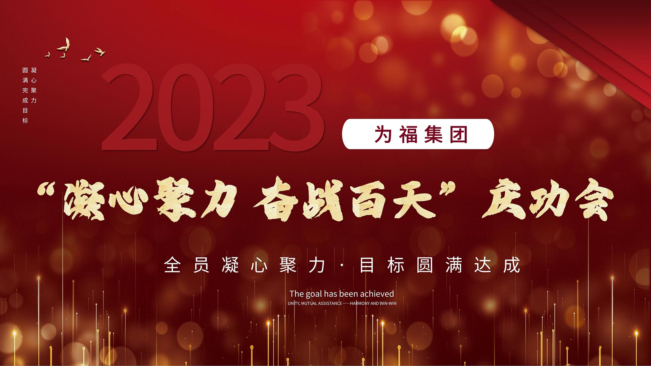 百日奋战庆功会 表彰幸福全员心 | 为福集团百日奋战庆功会圆满成功