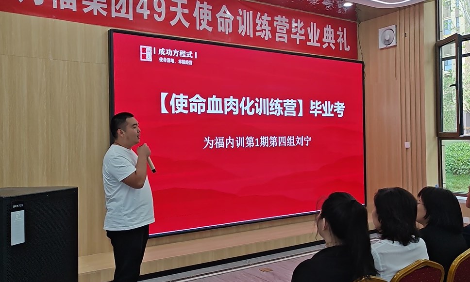 为福集团第一期49天使命血肉化训练营圆满礼成