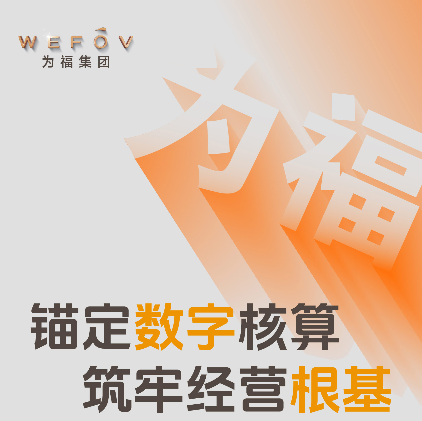 为福集团七月月度经营会议圆满召开