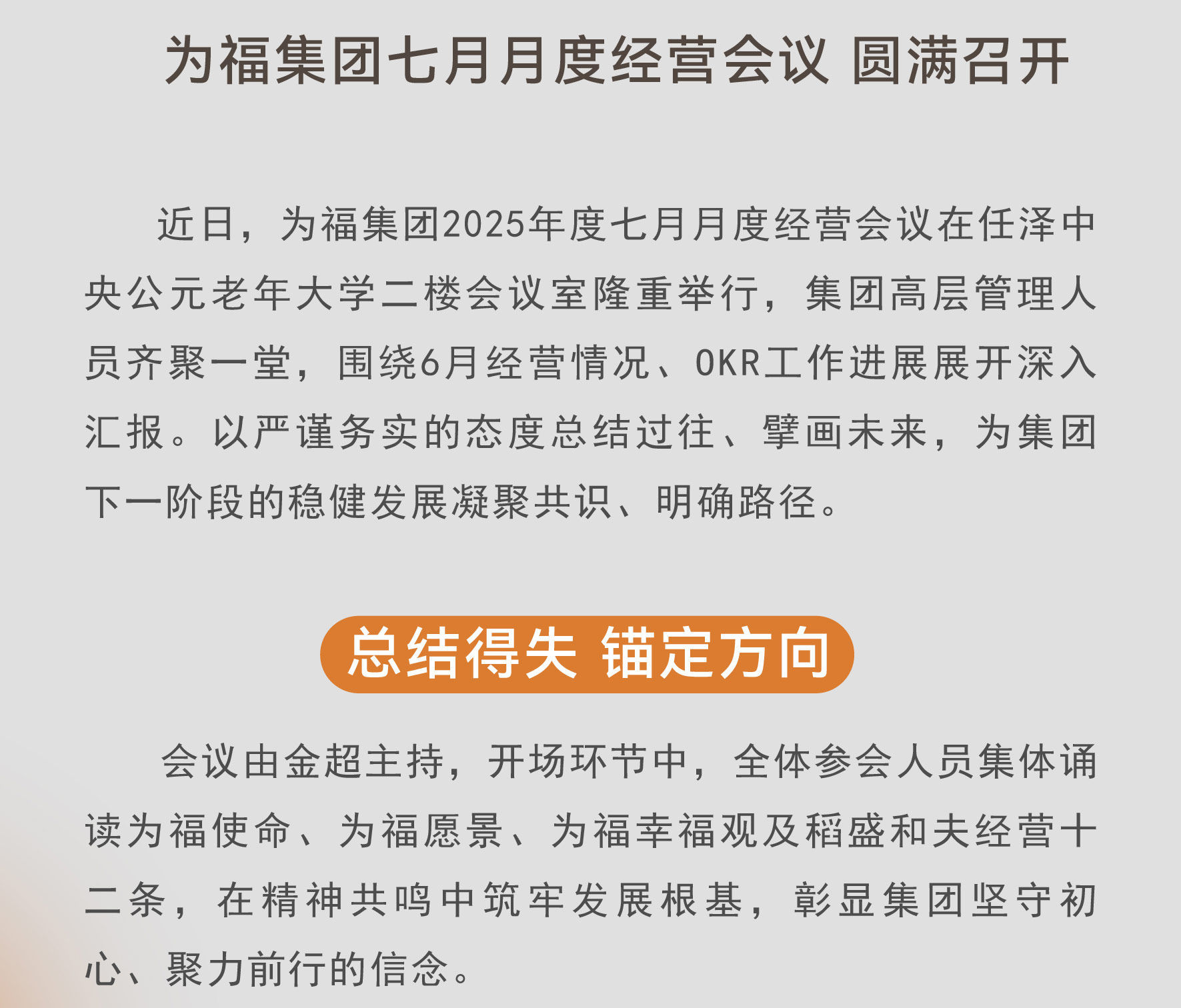 为福集团七月月度经营会议圆满召开